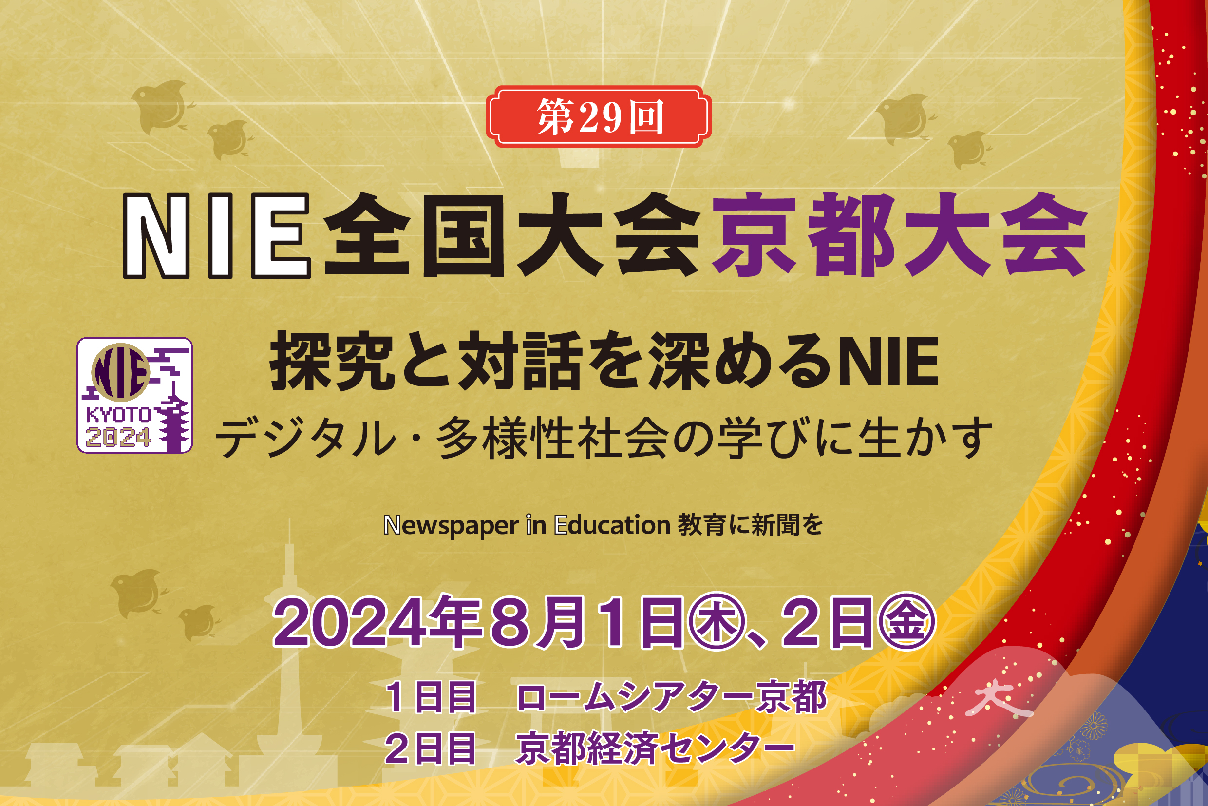 第29回NIE全国大会京都大会 探究と対話を深めるNIE ジタル・多様性社会の学びに生かす